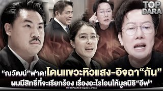 Download Lagu “ณวัฒน์”ไลฟ์ฟาดรัวๆ โดนแขวะหิวแสง-อิจฉา”กัน จอมพลัง” ลั่นผมมีสิทธิ์ที่จะเรียกร้อง | TOP DARA MP3 Download Lagu “ณวัฒน์”ไลฟ์ฟาดรัวๆ โดนแขวะหิวแสง-อิจฉา”กัน จอมพลัง” ลั่นผมมีสิทธิ์ที่จะเรียกร้อง | TOP DARA MP3