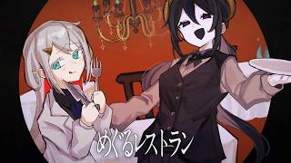 めぐるレストラン