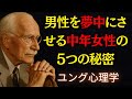 男性を夢中にさせる中年女性の5つの秘密 | ユング心理学 | 大人の女性だけが持つ“静かな色気”の5つの秘密