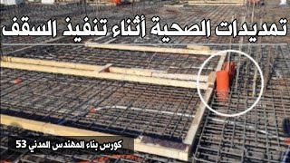 تمديدات الصحية في حدادة السقف | كورس بناء المهندس المدني 53