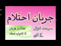 Ehtelam ka desi ilaj-  Nocturnal ejaculation treatment -  Ehtelam Rokne ka desi ilaj in urdu hindi