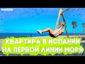 Купить квартиру в Испании на первой линии моря. Недвижимость в Испании. Испания 2021. Торревьеха.