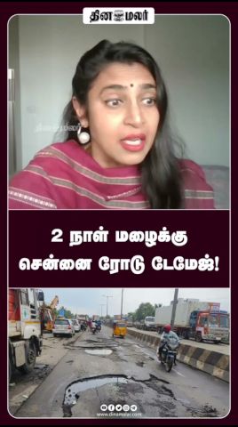 2 நாள் மழைக்கு சென்னை ரோடு டேமேஜ்!