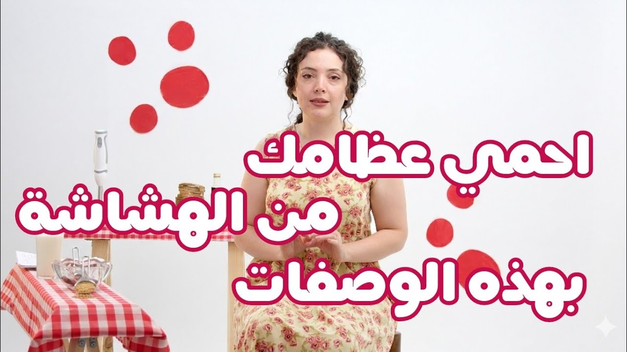 وصفة يومية بسيطة تحمي عظامك من الهشاشة | دور الرياضة في تأخير الشيخوخة 