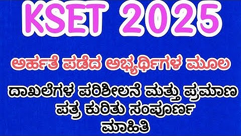 KSET 2025 ಅರ್ಹತೆ ಪಡೆದ ಅಭ್ಯರ್ಥಿಗಳ ಮೂಲ ದಾಖಲೆಗಳ ಪರಿಶೀಲನೆ ಮತ್ತು ಪ್ರಮಾಣ ಪತ್ರ ಕುರಿತು ಸಂಪೂರ್ಣ ಮಾಹಿತಿ 