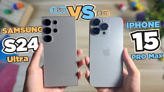 รีวิว Galaxy S24 Ultra vs iPhone 15 Pro Max หลังใช้งาน ต่างกันมากไหม ไม่มีอวย