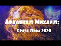 Архангел Михаил: Врата Льва 2020