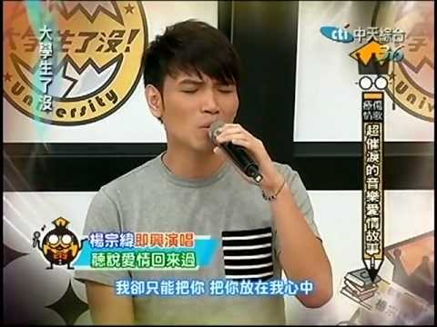 20111017 大學生了沒-楊宗緯 聽說愛情回來過 (清唱)