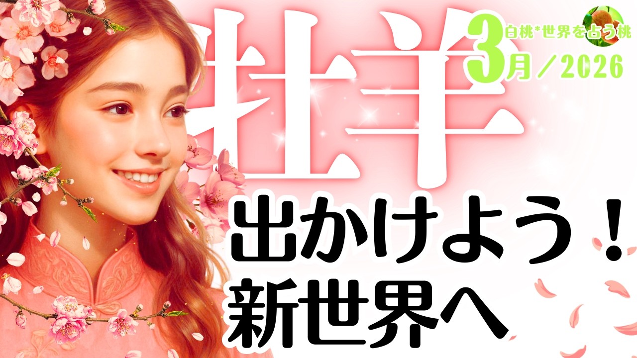 牡羊座♈2026年3月☆出かけよう！新世界へ