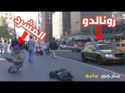 رونالدو واليوتيوبر المليونير الذي يتظاهر بأنه مشرد في الشارع فهل يساعده أحد وكم سيكافئ من يساعده