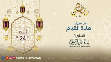 رمضان 1442هـ : صلاة القيام | ليلة 24 | القارئ سلطان المرزوقي