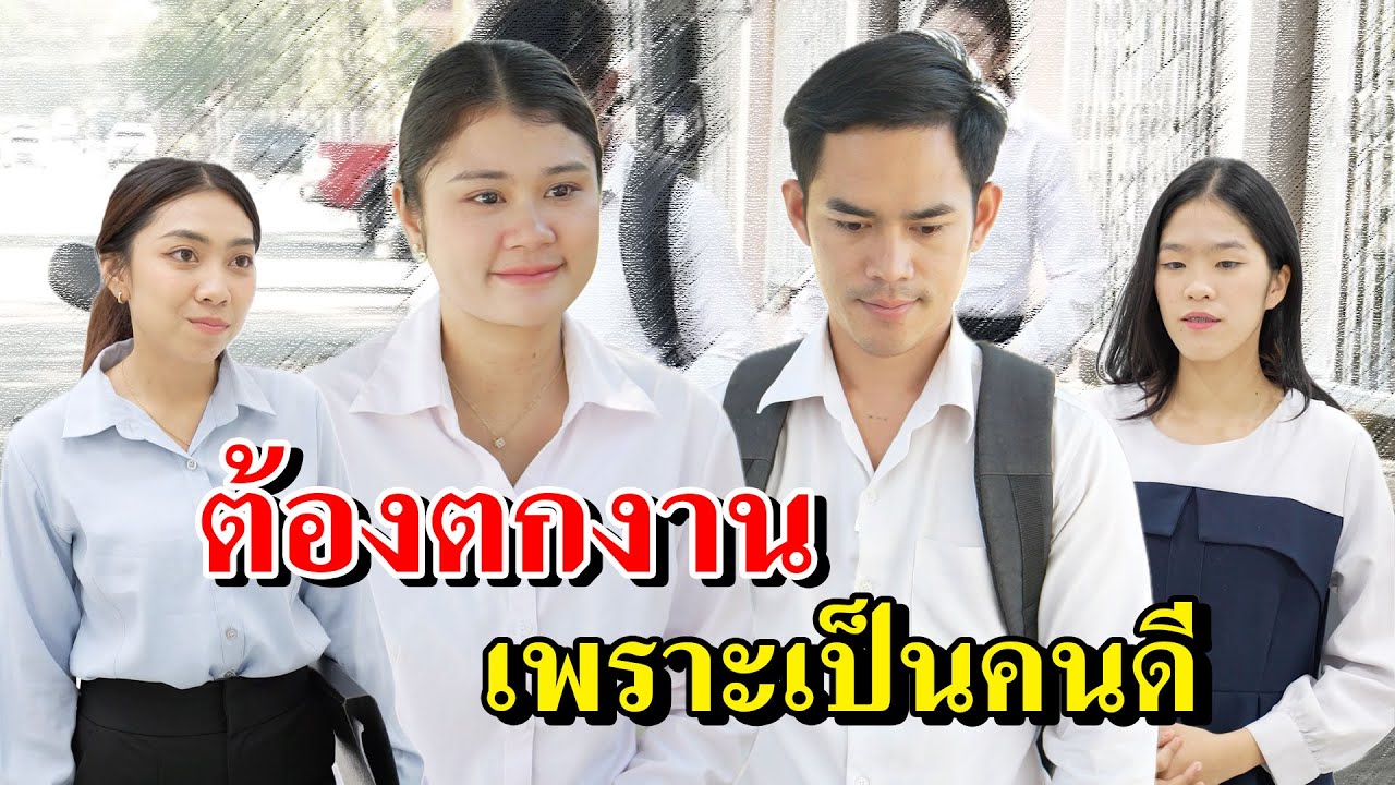 ต้องตกงาน เพราะเป็นคนดี
