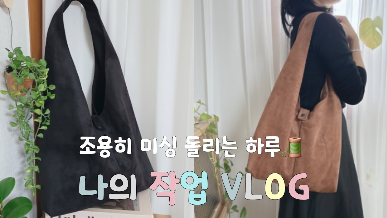 아이디어스 작가의 작업 하루｜스웨이드 가방 제작 브이로그 #소잉브이로그
