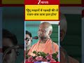 #shorts: 'हिुंदू त्याहारों में गड़बड़ी की तो रावण-कंस वाला हाल होगा' | UP CM Yogi Adityanath