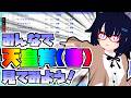 【競馬】ウマ娘から競馬を知った初心者も寄っといで!~みんなで競馬を見てみよう:2026天皇賞・春編~