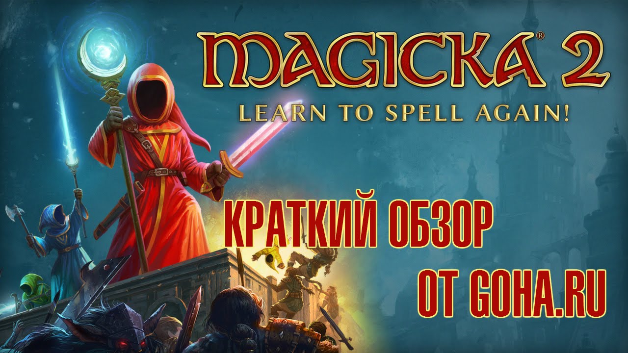 Magicka 2. Краткий обзор для занятых от портала GoHa.Ru