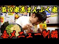 【最凶】限界への挑戦!まんぷく家の全メニュー制覇するまで連続まんぷく家生活してみた。