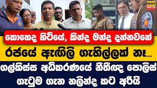 ''කොහෙද හිටියේ, කින්ද මන්ද දන්නවනේ'' | ගල්කිස්ස අධිකරණයේ නීතීඥ පොලිස් ගැටුම ගැන නලින්ද කට අරියි