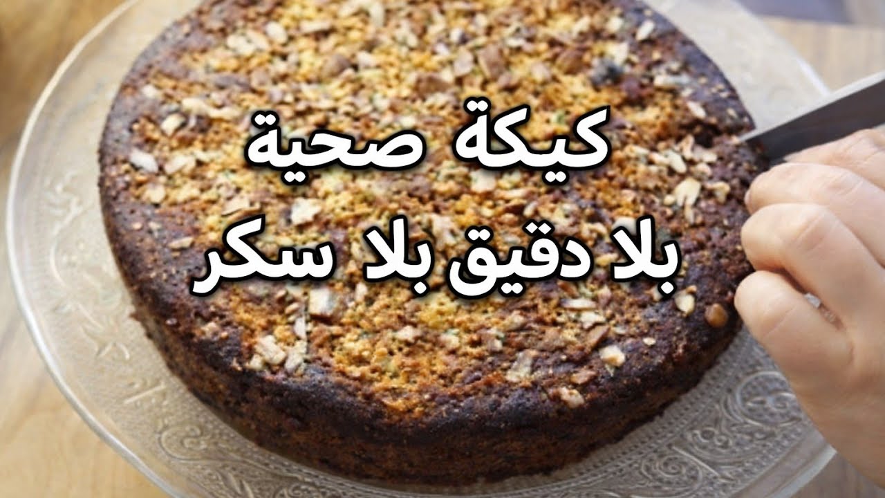 كيكة التفاح الصحية بلا دقيق وبلا سكر 🍎 كتجي رائعة ولذيذة وسهلة التحضير