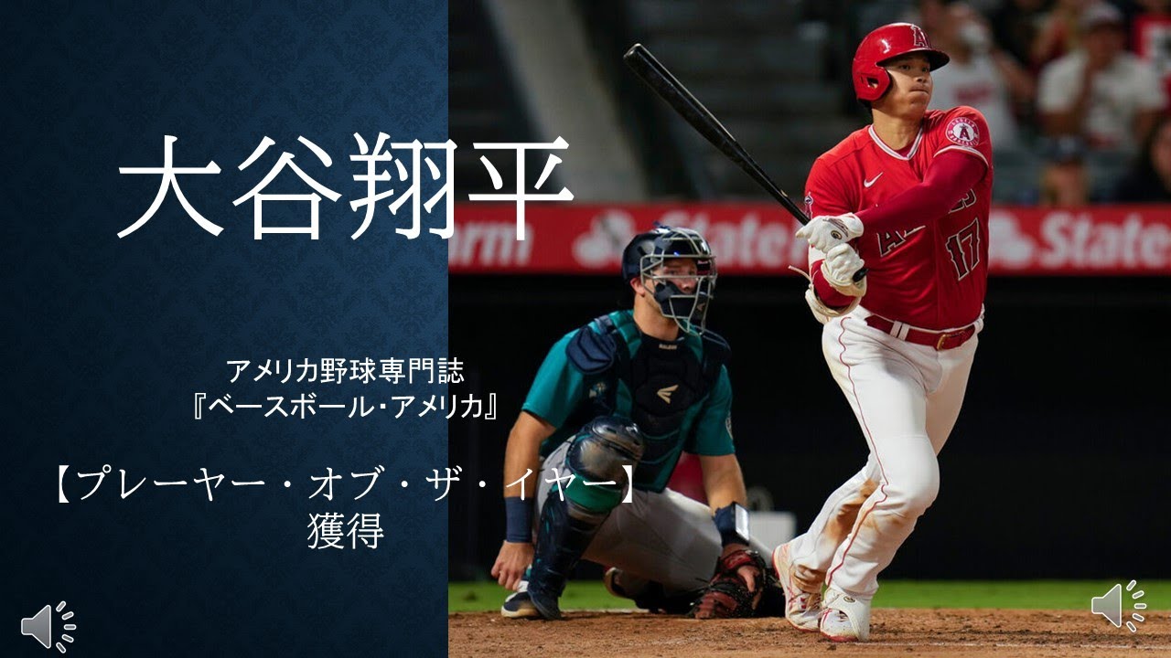 大谷翔平 アメリカ野球専門誌 ベースボール アメリカ において プレーヤー オブ ザ イヤーに選出された アメリカンリーグｍｖｐにはずみ 今日のエンゼルス Youtube