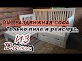 DIY.  Софа из доски, только рейсмус и пила.