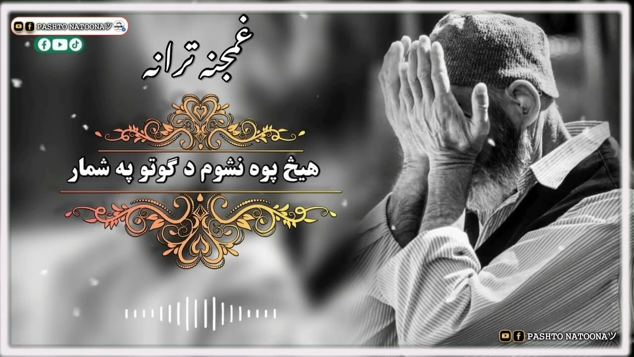 Pashto nat nazam ❤️‍🩹🫀❤️‍🩹