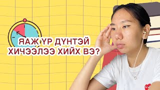 ЯАЖ ҮР ДҮНТЭЙ ХИЧЭЭЛЭЭ ХИЙХ ВЭ?📚