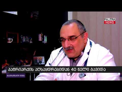 პატრიარქის აღსაყდრებიდან 40 წელი გავიდა