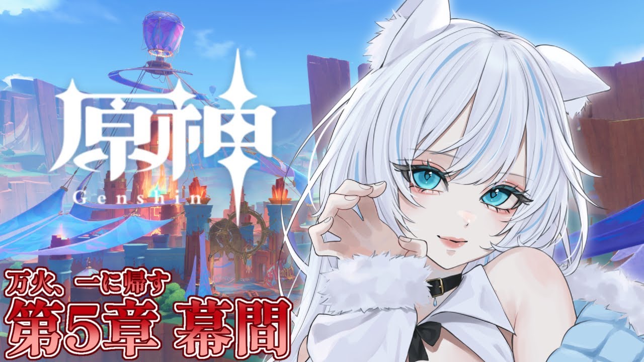 原神】第5章 幕間！魔人任務を進めます！【雨狼しずく/少女キャンパス