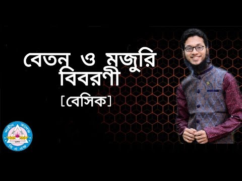 ভিডিও: মজুরি কিভাবে নির্ধারণ করা হয়?