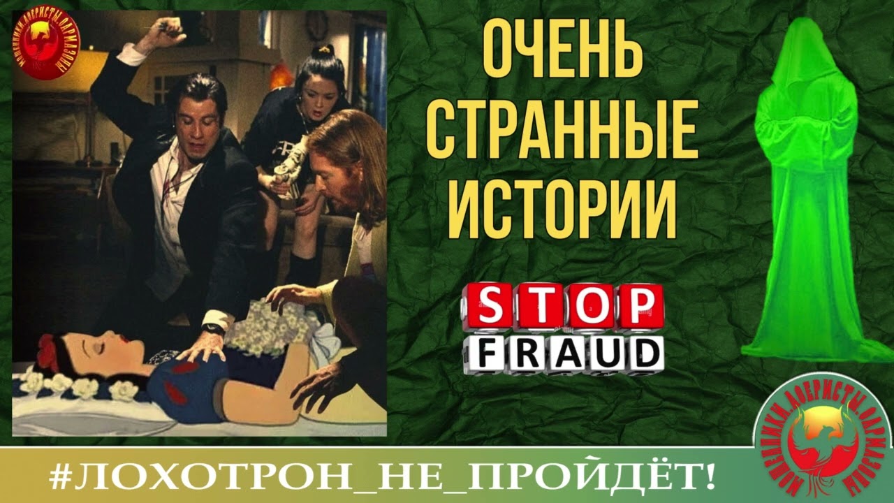 🔥✅ОЧЕНЬ СТРАННЫЕ ИСТОРИИ. (АВТОР - СТАНИСЛАВ). МОШЕННИКИ, АФЕРИСТЫ.