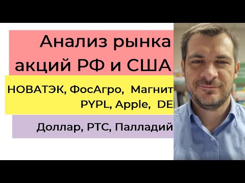 Анализ рынка акций РФ и США/ НОВАТЭК, ФосАгро,  Магнит, PYPL, Apple,  DE/ Доллар, РТС, Палладий