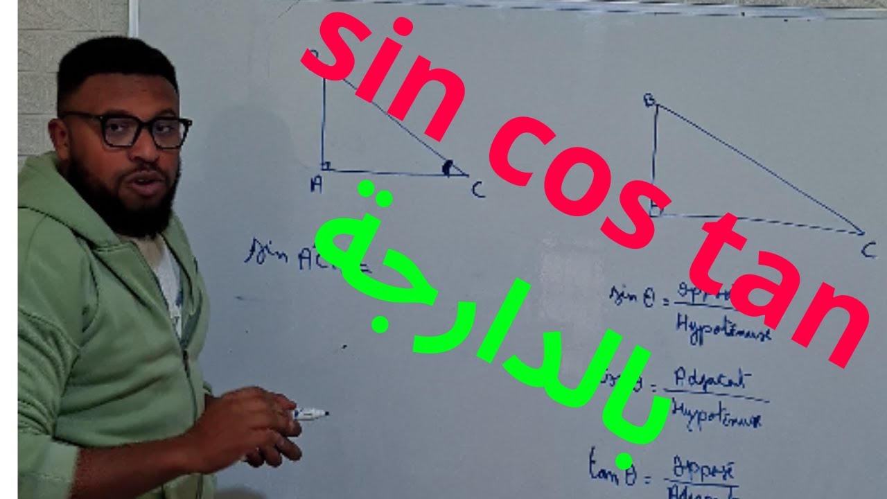 SIN – COS – TAN | أسهل شرح للتريغونومترية لثالثة إعدادي | شرح بسيط وواضح