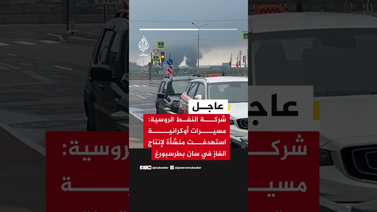 شركة النفط الروسية: مسيرات أوكرانية استهدفت منشأة لإنتاج الغاز في سان بطرسبورغ