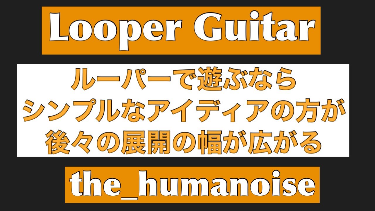 【Looper Guitar】the_humanoise/ゴチャゴチャにならないアンサンブルを心掛ける
