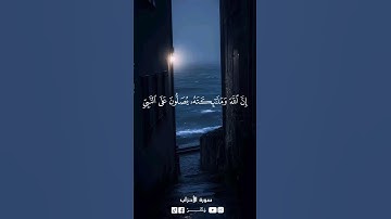 اللهم صّلِ وسَلّمْ على نَبِيْنَا مُحَمد ﷺ سورة الأحزاب الآية رقم 56 ♥✨ #المصحف