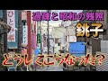 「銚子の現状」と昭和の遊里跡