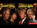 أبستين ترامب وإيران اللعبة السرية للموساد