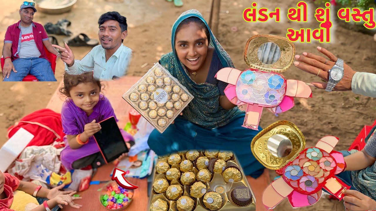 ઘણી પ્રકાર ની વસ્તુ લંડન થી આવી 🛍👚 London se gift ayi 👑 dhanji ni moj@desirasoikathiyawadi 