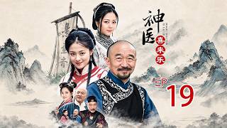 神醫喜來樂 第19集（李保田、沈傲君等主演）
