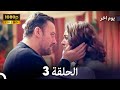 مسلسل يوم آخر الحلقة 3 النسخة المطولة Arabic Dubbed 