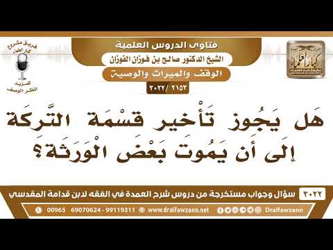 [2153 -3022] هل يجوز تأخير قسمة التركة إلى أن يموت بعض الورثة؟