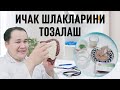 ИЧАКЛАРНИ ШЛАКДАН ТАБИИЙ ТОЗАЛАШГА МАЛҲАМ