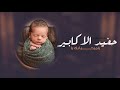 شيلة يامرحبا بك يا حفيد الاكابير 2023 شيلة مولود باسم هتان تهئئة ترحيب بمولود اجمل شيلات مواليد 