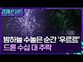 밤하늘 수놓은 순간 ‘우르르’…드론 수십 대 추락 [경제콘서트] / KBS  2026.05.27.
