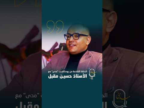 حسين مقبل غربة الروح التي امتدت من غبش القرية حتى تخوم النص الأستاذ حسين مقبل في استضافةبودكاست مدى