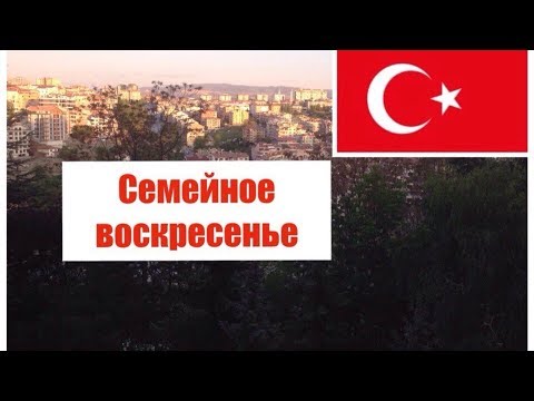 ТУРЦИЯ семейное воскресенье