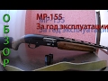 Ружье МР-155. Мнение после года использования.