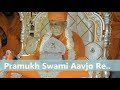 Chief Swami Come Ray.... Final Farewell Kirtan... | Pramukhswami maharaj Mp3 Song