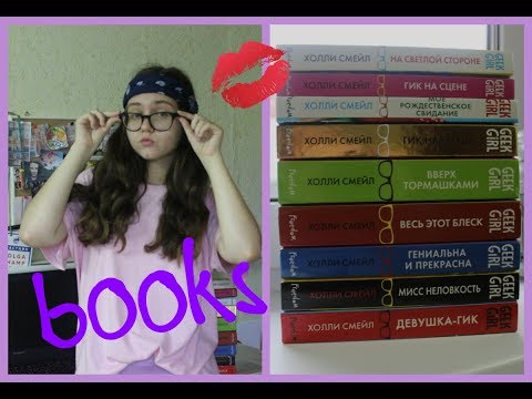 ВЕРНУЛАСЬ??? Обзор книг Холли Смейл "Geek girl"